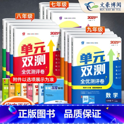 语数英(3本) 七年级下 [正版]2025春新版 单元双测卷七八九年级下册数学英语物理化学生物地理人教版 初一二三练习册
