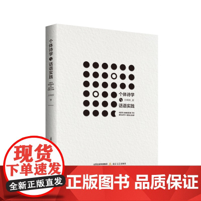 个体诗学与话语实践