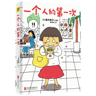 正版新书]一个人的第一次高木直子9787550215405