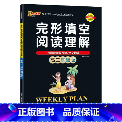 高二基础版 高中二年级 [正版]高二基础版 周秘计划完形填空与阅读理解七选五语法填空全文翻译英语专项突破训练pass绿卡