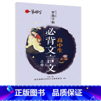 [高中生]必背文言文 高中通用 [正版]全新衡水体高考英语满分作文练字帖 语文楷书练字帖