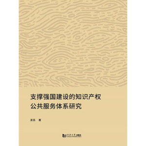 [M]支撑强国建设的知识产权公共服务体系研究-9787560875347