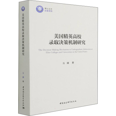 正版新书]美国精英高校录取决策机制研究万圆9787520396738