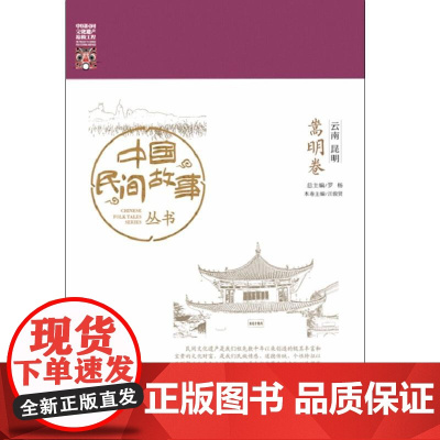 中国民间故事丛书 云南昆明 嵩明卷