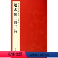 [正版]赵孟頫二贊二詩 中国历代碑帖珍品 书籍 书法篆刻 毛笔书法书籍
