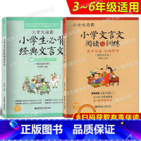 文言文阅读与训练+必背经典文言文 2本套装 小学通用 [正版]小古文启蒙 小学文言文阅读与训练 漫画图解 文言文快速入门