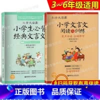 文言文阅读与训练+必背经典文言文 2本套装 小学通用 [正版]小古文启蒙 小学文言文阅读与训练 漫画图解 文言文快速入门