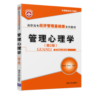 正版新书]管理心理学(第2版)陈岳林9787302540106