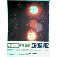正版新书]考研英语历年真题超精解(上册)丁晓钟9787566109866
