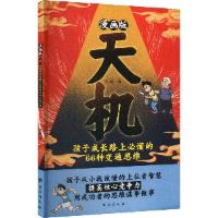 正版新书]漫画版天机吕郦9787516841372