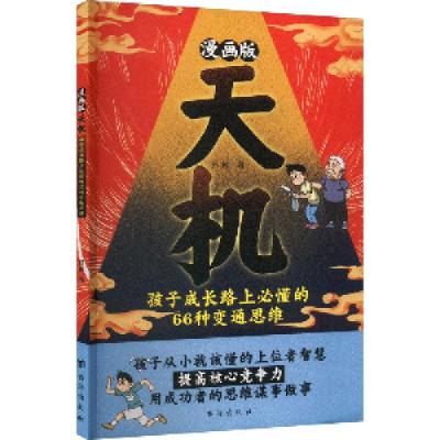 正版新书]漫画版天机吕郦9787516841372