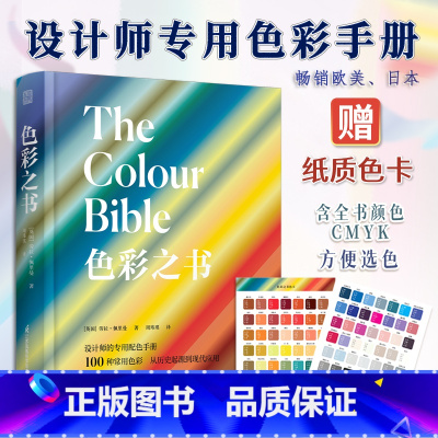 [正版]色彩之书 设计师的配色手册 色彩配色艺术 100种常用色彩 从历史起源到现代应用 色彩配色应用书籍 历史艺术设