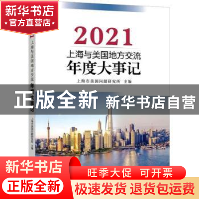 正版 上海与美国地方交流年度大事记::2021: 上海市美国问题研