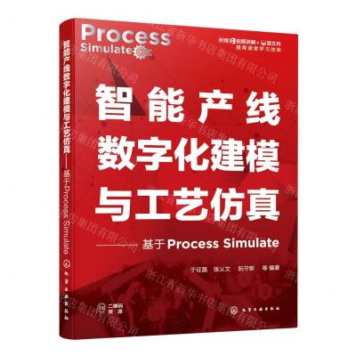[N]智能产线数字化建模与工艺仿真--基于Process Simulate-9787122423832