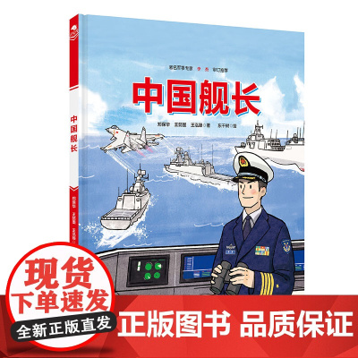中国舰长(少年尖兵·英雄系列,中国机长+中国舰长+突击英雄)