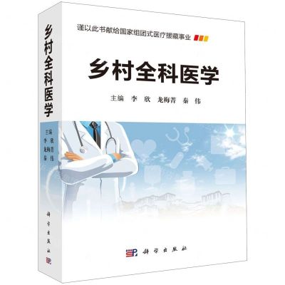 [N]乡村全科医学-9787030635334