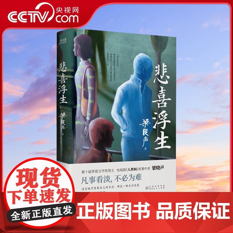 [央视网]悲喜浮生 梁晓声送给彷徨者的解惑之书 淡定地守望自己的生活 也是一种人生境界XF