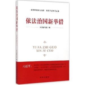 正版新书]依法治国新举措《依法治国新举措》编写组978751661550