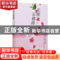 正版 风雨石榴路 王冠臣 中国文史出版社 9787520520881 书籍