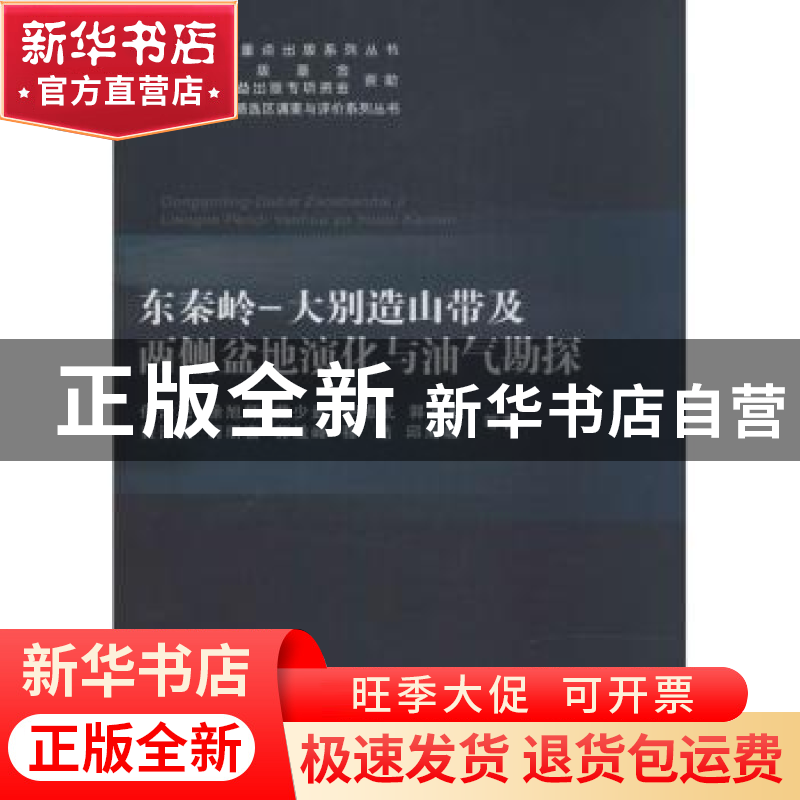正版 东秦岭-大别造山带及两侧盆地演化与油气勘探 何治亮 等编