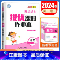 [一年级下]语文(人教版) 小学通用 [正版]2024亮点给力提优课时作业本一二三四五六年级上册下册语文数学英语人教版苏