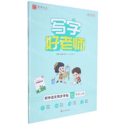 [N]初中语文同步字帖(7上全彩版)/写字好老师-9787541050558