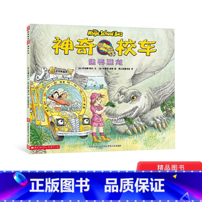 [正版]追寻恐龙神奇校车第1辑单本第一辑绘本科普百科图画书适合4岁以上蒲公英童书神奇的校车非注音版小学生课外阅读书目