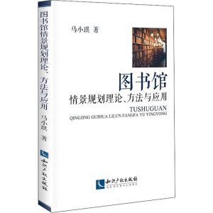 醉染图书图书馆情景规划理论、方法与应用9787513064033