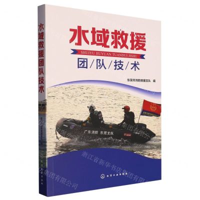 [N]水域救援团队技术-9787122427311