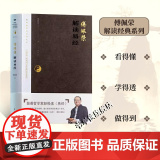 正版 傅佩荣解读易经 2023增订再版 傅佩荣解读系列总结傅教授最近十年的教学相长新体悟 东方最正经