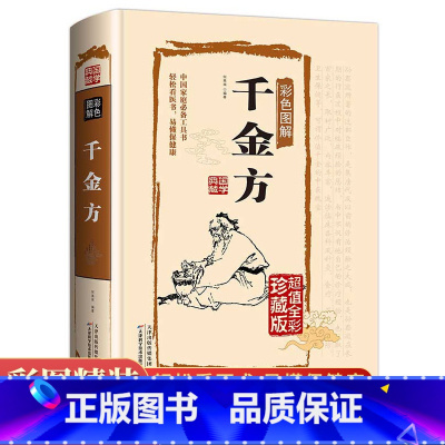 [正版]千金方全集精装彩图中医基础理论千金翼方要方医药偏方中医诊断学妙方偏方中成药中国古代中医学经典中华医学著备急千金