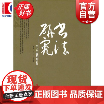 书法研究2024年合订本 书法研究编辑部编上海书画出版社艺术书法碑帖年度合集