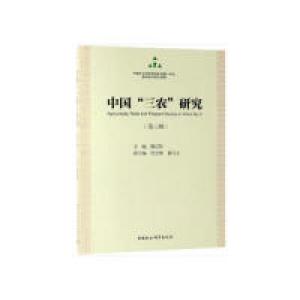 正版新书]中国“三农”研究-((第三辑))本社9787520344081