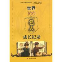 正版新书]世界100名人成长纪录蓝黛9787801318275