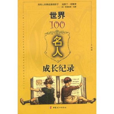 正版新书]世界100名人成长纪录蓝黛9787801318275
