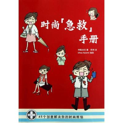 正版新书]时尚急救手册(45个创意解决你的时尚烦恼)(日)神尾由纪