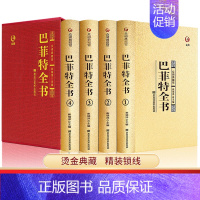 [正版]精装4册巴菲特全书全套写给女人女儿年轻人全套投资策略全书之道心灵励志成功书巴非特自传洛克菲特落克菲勒