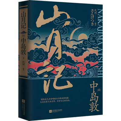 [M]山月记-9787539995144