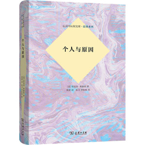 个人与原因(心灵与认知识文库)