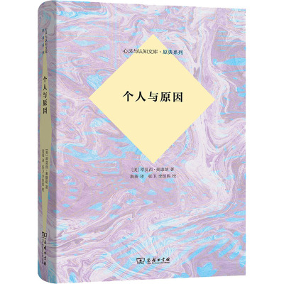 个人与原因(心灵与认知识文库)