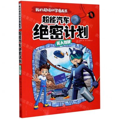 [N]超能汽车绝密计划(无人驾驶)/我的超级科学漫画书-9787545559460