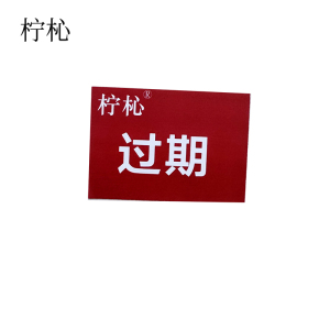 柠杺 标识牌 BS009 块