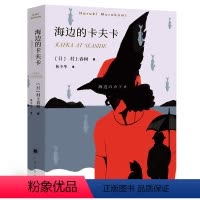 [正版]海边的卡夫卡村上春树原版 林少华译 村上春树创作长篇小说 村上春树 日本文学经典小说名著上海译文出版社