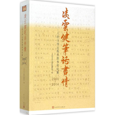 [M]凌云健笔话书情-9787020107506