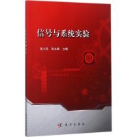 醉染图书信号与系统实验9787030545589