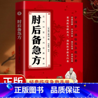 [单本]肘后备急方 [正版]葛洪肘后备急方 中国弟一部急诊手册 经典著作 研究古代急救方剂书中国临床中医书籍大全葛仙翁后