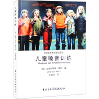 醉染图书儿童嗓音训练9787569602555