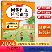 [同步作文阶梯训练]-六年级下 小学通用 [正版]2024新版 同步作文三年级上册下册二年级四五六年级小学生人教版语文阅