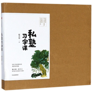 [M]私塾习字课-9787508678634