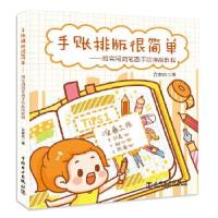 正版新书]手账排版很简单 超实用简笔画手绘排版教程合家欢 著97